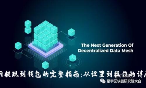 云币网提现到钱包的完整指南：从设置到操作的详尽步骤