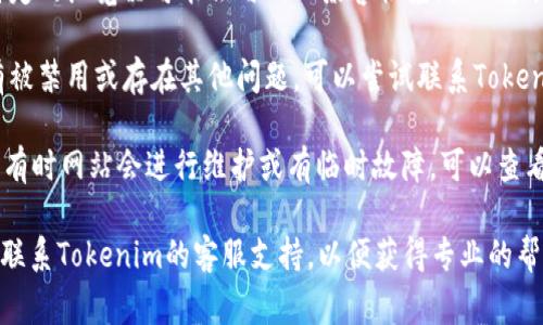 很抱歉你在登陆Tokenim时遇到问题。建议你尝试以下几种常见的解决办法：

1. **检查网络连接**：确保你的互联网连接正常，有时网络问题可能导致无法登陆。

2. **密码重置**：如果你不记得密码，尝试使用“忘记密码”功能来重置密码，并按照指示进行操作。

3. **清除浏览器缓存**：有时浏览器的缓存和cookies可能会导致登陆问题。可以尝试清除浏览器的缓存，然后重新尝试登陆。

4. **使用不同的浏览器或设备**：有时特定的浏览器可能会与网站兼容性差，换一个浏览器或者设备尝试登陆可能有帮助。

5. **检查账号状态**：确保你的账户没有被禁用或存在其他问题，可以尝试联系Tokenim客服了解情况。

6. **查看Tokenim的社交媒体或官网**：有时网站会进行维护或有临时故障，可以查看Tokenim的社交媒体或官方网站的通知。

如果以上方法都没有解决问题，建议直接联系Tokenim的客服支持，以便获得专业的帮助和指导。希望你能尽快登陆成功！