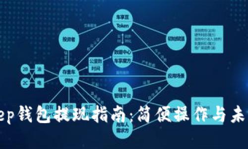 BitKeep钱包提现指南：简便操作与未来趋势