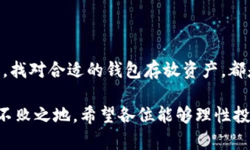 关于Pig币及其在Tokenim钱包中的分红情况，我们可以详细探讨一下。

### Pig币及Tokenim钱包的基础知识

什么是Pig币？
Pig币是一种加密货币，通常基于区块链技术并遵循智能合约的规则。它可能用于交易、支付或作为某种奖励机制的工具。在当今的数字资产市场中，加密货币的种类繁多，Pig币作为一些项目中出现的代币，拥有独特的经济模型和应用场景。

Tokenim钱包功能介绍
Tokenim钱包是一个为用户提供安全方便的数字资产管理平台。它支持多种加密货币，包括Pig币等代币。用户可以通过Tokenim钱包进行加密货币的存储、接收和发送。此外，Tokenim钱包可能提供某些分红机制或其他收益模式，让用户在持有资产的同时获得一定的收益。

### Pig币的分红机制

Pig币是否有分红？
关于Pig币是否有分红，关键在于该代币的具体经济模型。在一些项目中，持有代币的用户可能会获得分红，比如通过锁仓、参与特定活动等方式获利。分红通常是根据持有量、持有时间等条件进行发放的。

在Tokenim钱包中存放Pig币是否能享受分红？
如果Pig币本身设计了分红机制，用户在Tokenim钱包中持有该代币并满足分红的条件，理论上是可以获得相应的分红的。但是，这需要用户仔细查阅Pig币的白皮书、官方公告等资料，了解具体的分红计算方式和结算时间。

### 持有Pig币的用户体验与奖励

持有Pig币的感受
真心觉得，在这个加密货币的新时代，投资者购买和持有Pig币不仅是为了价格的增值，更是一种对项目未来发展的期待。分红机制不仅能够提高用户的持币积极性，也是对社区支持的一种回馈。

### 可能的相关问题

1. 我应该如何检查Pig币的分红信息？
如果你想知道Pig币是否有分红以及如何参与，首先可以访问Pig币的官方网站，查阅其最新的白皮书和公告。通常，项目会在这些地方详细介绍其分红政策及参与方式。此外，加入项目的社交媒体群组或论坛，如Telegram、Discord等，也是获取信息的好方法。在群组中，您可以实时与其他投资者互动，分享经验与资讯。

2. Tokenim钱包的安全性如何？
有点遗憾的是，许多人在选择数字钱包时往往只关注了钱包的功能，忽视了安全性。Tokenim钱包作为一个知名度较高的平台，在安全性方面应该有一定的保障，包括多重身份验证、私钥管理等。不过，用户在使用时仍应保持警惕，定期更新密码，尽量避免在公共网络下进行交易，以保护自己的资产安全。

### 总结

在数字资产的世界里，持有一些代币如Pig币，不仅可能带来的经济利益，还有对新兴技术和未来发展的参与感。对投资者来说，了解其分红机制，找对合适的钱包存放资产，都是极为重要的步骤。希望每位投资者都能在这个快速发展的市场中找到属于自己的收益。

每一次的投资，都是对未来的一次期许。在这个无休止的金融大潮中，合理配置资产、保持学习的热情，能让我们在风云变幻的投资天地里立于不败之地。希望各位能够理性投资，做出明智的选择！