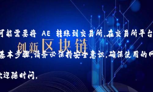 在 Tokenim 钱包里，将 AE（通常指的是 Aeternity 项目的代币）转移到主网币的方法通常涉及几个步骤。以下是基本的流程：

### 1. 检查钱包

首先，确保你的 Tokenim 钱包已正确设置，并且你拥有足够的 AE 以覆盖转移费用。打开你的钱包，确保你能看到你的 AE 余额。

### 2. 选择转账选项

在 Tokenim 钱包的界面中，通常会有一个“转账”或“发送”按钮。点击这个按钮，进入转账页面。

### 3. 输入接收地址

你需要输入接收主网币的地址。如果你要转账到另一个钱包或者交易所，确保你输入的地址是正确的，且是你希望接收主网币的地址。

### 4. 输入转账金额

在转账页面中，输入你希望转移的 AE 数量。请注意，转账可能会产生手续费，所以确保你的余额足够支撑所需的费用。

### 5. 确认交易

在确认之前，再次检查接收地址和转账金额是否正确。一旦确认无误，点击“确认”或“发送”按钮来完成转账。

### 6. 等待交易确认

转账完成后，你的交易会被记录在区块链上。你可以查看交易记录或区块链浏览器，以确认你的交易状态。

### 7. 转换为主网币

如果需要将 AE 兑换为主网币，例如 BTC 或 ETH，你可能需要将 AE 转账到交易所。在交易所平台上，找到 AE/主网币的交易对，然后根据指示进行兑换。

以上就是在 Tokenim 钱包里将 AE 转移到主网币的基本步骤。请务必保持安全意识，确保使用的网络和设备都是安全的，避免因诈骗造成的损失。

希望这些内容能帮助你顺利转账！如果还有其他问题，欢迎随时问。