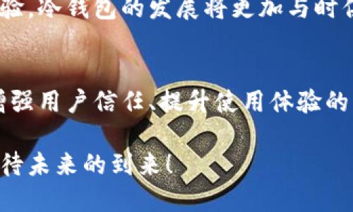   2024年比特币区块冷钱包的未来发展趋势及其重要性 /   
 guanjianci 比特币,区块链,冷钱包,加密货币 /guanjianci 

引言：加密货币与冷钱包的兴起
在当今数字化快速发展的时代，越来越多的人开始接触加密货币，尤其是在比特币的引领下，加密货币市场在过去几年中经历了爆炸式的增长。作为比特币等加密货币存储和保护的有效方式，冷钱包的使用逐渐成为众多投资者的首选。

然而，冷钱包并不仅仅是一个简单的存储工具，它在未来的发展趋势、技术演进以及我们对安全性的重视上都显现出其重要性。在这篇文章中，我们将深入探讨2024年比特币区块冷钱包的未来发展趋势，分析它们为何如此重要，并对那些有意向了解冷钱包的朋友提出一些实用建议。

冷钱包的概念及其重要性
冷钱包，简单来说，就是指一种离线环境下存储加密货币的工具。和热钱包相比，冷钱包不直接连接互联网，因此它们极大地降低了被黑客攻击的风险。正因为如此，冷钱包是许多比特币投资者和持有者用来保护自己资产的重要手段。

在此，我真心觉得，冷钱包的安全性提供了一种Peace of mind——一种经济安全感，这在如今波动不断的加密市场中，无疑是最为人心向往的状态。

比特币市场的现状与冷钱包的关系
近年来，比特币的价格经历了极端的波动，虽然流行的热钱包在日常交易中便捷实用，但其安全隐患也越来越引发人们的担忧。当市场行情不稳定时，我有点遗憾地发现，许多热钱包用户在亏损之后开始意识到冷钱包的重要性。

因此，冷钱包逐渐成为许多长期投资者的基础配置。无论是在熊市还是牛市中，能够有效地保护资产，都是其不可或缺的使命。在对抗来自外部的威胁时，冷钱包显得尤为重要。

2024年的冷钱包趋势
展望2024年，我们可以预见冷钱包将会在多个方面产生积极的发展：

h41. 提升的用户体验/h4
随着越来越多的人接触加密货币，冷钱包的用户体验将成为一个关键的发展趋势。传统的冷钱包使用起来相对复杂，很多新手用户往往因为不熟悉操作流程而感到无从下手。

未来的冷钱包开发者可能会更多地关注用户体验，设计出更为人性化的界面和简单的使用流程。我希望这样的变革能够让更多人享受到加密货币的乐趣，而不只是庞大的技能学习成本。

h42. 防钓鱼等恶意攻击技术的增强/h4
近年来，网络钓鱼和其他恶意攻击形式层出不穷，冷钱包必将面临新的挑战。因此，加密货币行业中的相关公司可能会通过技术更新迭代不断增强冷钱包的防护能力。这对于保持用户的资产安全至关重要。

我认为，人工智能和机器学习等技术在冷钱包中的应用，将会极大提升安全性。例如，通过监测非正常活动或者可疑的操作，更快地对潜在威胁进行反应和处理。

h43. 便携性与多功能性/h4
随着技术的不断进步，冷钱包的便携性和多功能性日益增强。从朴素的硬件设备到后来的USB形式，再到如今的移动应用，冷钱包正在不断升级。2024年，可能会出现更多创新的冷钱包解决方案，以满足不同用户的需求。

想象一下，一个可以同时支持多种加密货币，并且可以通过手机应用便捷管理的冷钱包，这将会是多么方便的工具！真心期待这样的未来。

h44. 增加的监管要求/h4
随着各国政府对加密货币监管政策的日益严格，冷钱包的合规性也将受到更多关注。未来的冷钱包在设计之初，就会考虑到各地法律法规的合规性，以确保用户在使用这些工具时能够安心。

虽然监管一直是一个有争议的话题，但我有点遗憾地认为，没有一个良好的监管环境，不仅令用户的资金安全靠不住，也不利于市场的健康发展。

常见问题解答
问题一：冷钱包真的安全吗？
冷钱包安全性高于热钱包的原因主要体现在两个方面，一是冷钱包不直接连接互联网，从而降低被攻击的风险；二是用户对冷钱包的控制权限更高，私钥通常不需要上传至网络，增加了数据泄露的难度。

然而，冷钱包的安全性并非绝对，用户的操作习惯、保存环境等因素也会影响其安全。这一点让我想到了一个比喻，比如说，锁好门是防小偷的重要措施，但如果钥匙落在别人手中，安全也得不到保障。因此，冷钱包的使用也需要用户教育和不断学习，了解相应的安全措施才能最大化地保护自己的资产。

问题二：如何选择适合自己的冷钱包？
选择适合自己的冷钱包需要考虑以下几个方面：

h41. 安全性/h4
这是冷钱包最为核心的属性。强烈建议选择知名度高，与安全性相关的品牌和公司。在购买之前不妨查看相关的评测和用户反馈，进行详细比较。

h42. 兼容性/h4
不同类型的冷钱包支持的加密货币种类可能会有所不同，因此用户需要选择那些能够支持自己所持有的主要加密货币的产品。这能大大提升使用体验，让管理变得简单直观。

h43. 用户体验/h4
一款好的冷钱包应当具备简易操作的特点，同时要能有效指导用户如何进行设置和使用。如果用户在操作上遇到障碍，那么即使冷钱包再安全，最终也可能无法发挥其应有的作用。

总而言之，冷钱包不仅仅是一个存储工具，它在加密货币的使用和管理中扮演着极为重要的角色。通过不断提升安全性、便携性与用户体验，冷钱包的发展将更加与时俱进。

总结
如同任何技术，冷钱包的不断发展与进步将为数字货币的未来带来更强的保障。而未来的冷钱包将不仅仅是保护 asset 的工具，更是增强用户信任、提升使用体验的关键。随着2024年的逐步深入，我们期待看到冷钱包领域的新变化、新技术，真正为每一个用户打造更加安全、便捷的加密财富管理方案。

我相信，对于每一个热爱加密货币世界的投资者来说，通过冷钱包这种方式来保障自己的资产安全，将带来更大的安心感。让我们一起期待未来的到来！