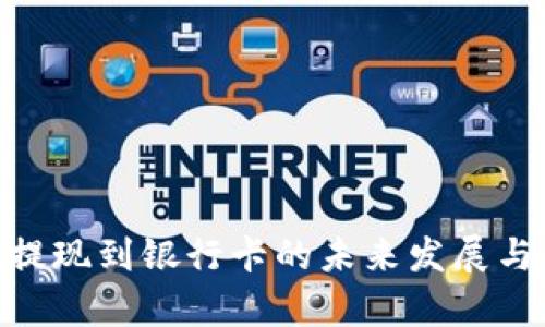 Tokenim提现到银行卡的未来发展与趋势分析