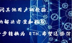 要将 Tokenim 转换为 USDT，然后再将 USDT 转换为 E