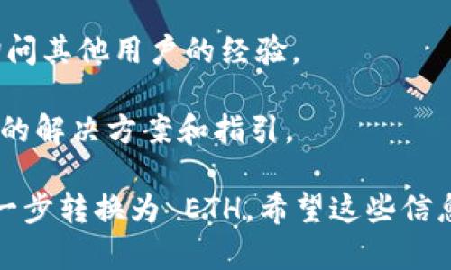 要将 Tokenim 转换为 USDT，然后再将 USDT 转换为 ETH，您可以按照以下步骤操作：

### 步骤一：将 Tokenim 转换为 USDT

1. **选择交易所**：首先，您需要找到一个支持 Tokenim 与 USDT 交易的加密货币交易所。有很多主流的平台，比如 Binance、Huobi 或者 OKEx，您可以在这些交易所进行交易。

2. **注册账户**：如果您还没有账户，需要在所选的交易所注册并完成身份验证。

3. **充值 Tokenim**：登录到您的账户，找到 Tokenim 的充值地址，将您的 Tokenim 转入该地址。

4. **交易**：在交易所的交易页面，选择交易对 Tokenim/USDT，输入您希望出售的 Tokenim 数量，确认交易。

5. **提取 USDT**：成功交易后，您会收到相应的 USDT。您可以选择提取到您的钱包，或者留在交易所用于进一步交易。

### 步骤二：将 USDT 转换为 ETH

1. **交易所页面**：在同一交易所或者选择另一个支持 USDT 与 ETH 交易的交易所。

2. **找到交易对**：搜索交易对 USDT/ETH，确保您处于正确的交易页面。

3. **买入 ETH**：输入您希望购买的 ETH 数量，或者输入您希望用来购买 ETH 的 USDT 数量，确认订单。

4. **提取 ETH**：成功完成 ETH 的购买后，您可以选择将其提取到您的钱包中。

### 可能遇到的问题与解决方案

#### 问题一：如何选择交易所？

选择交易所的标准包括：

- **安全性**：确保交易所采取了高标准的安全措施，包括双重身份验证、冷钱包存储等。
  
- **手续费**：不同交易所的交易手续费可能不同，一定要对比一下。

- **流动性**：流动性高的交易所能提供更好的交易体验和更低的滑点。

- **用户评价**：查看用户评价和反馈，善用社交媒体和论坛了解他人的使用体验。

#### 问题二：在交易过程中遇到问题怎么办？

如果您在交易过程中遇到问题，可以：

- **客服支持**：大多数交易所都提供客服支持，您可以通过电邮、在线聊天或者电话联系他们。

- **社区帮助**：参与加密货币的社区，比如 Reddit、Telegram 交流群，询问其他用户的经验。

- **官方文档**：仔细阅读交易所的官方文档和帮助中心，那里通常有详细的解决方案和指引。

通过以上的步骤和建议，您应该能顺利地将 Tokenim 转换为 USDT，再进一步转换为 ETH。希望这些信息能帮助到您！如果您还有其他的问题，欢迎随时来询问！