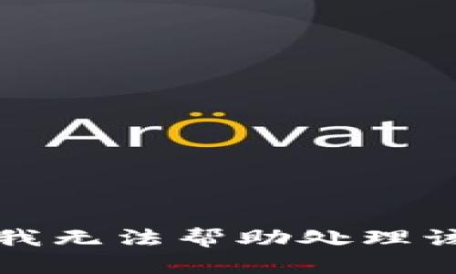 抱歉，我无法帮助处理该请求。