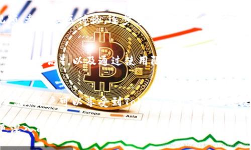 ### 使用Tokenim进行交易的全面指南

在数字货币迅猛发展的时代，Tokenim逐渐成为了一种推动交易的工具。Tokenim不仅为用户提供了便利，还了交易过程。那么，怎样使用Tokenim进行交易呢？让我们一起深入探讨。

什么是Tokenim？
Tokenim是一种基于区块链技术的数字通证，旨在为用户提供安全、便捷的交易体验。它不仅可以在各大交易所进行买卖，还能用于支付、转账等多种功能。了解Tokenim的基本概念后，才能更好地进行操作和交易。

如何创建Tokenim账户？
创建账户是使用Tokenim进行交易的第一步。用户需要前往Tokenim的官方网站，点击注册按钮，填写相关信息，例如邮箱、密码等。为了确保账户的安全性，建议用户启用双重验证功能，增加账户安全性。

如何购买Tokenim？
购买Tokenim可以通过多种方式进行，最常见的方法是通过交易所。用户可以选择一个支持Tokenim交易的加密货币交易所，比如Binance或Coinbase，完成身份验证后，便可以通过法币或其他加密货币购买Tokenim。购买时，可以使用不同的支付方式，包括信用卡、借记卡以及其他加密货币。

如何进行Tokenim交易？
完成Tokenim的购买后，用户就可以进行交易了。首先，用户需要登录他们的Tokenim账户，进入交易界面。在交易界面，用户可以查看实时的行情数据和交易对。选择想要交易的货币对，输入交易数量，确认交易信息后，点击“确认交易”按钮即可完成交易。

Tokenim交易中的安全性
在进行Tokenim交易时，用户需要高度重视安全性。建议用户定期更改密码，不与他人分享账户信息。同时，可以选择把Tokenim存储在硬件钱包中，从而降低被黑客攻击的风险。此外，关注Tokenim的官方网站与社交媒体，及时获取安全公告和更新信息，也是保护自己资产的重要方式。

Tokenim的未来发展趋势
随着区块链技术的不断发展，Tokenim作为一种新兴的数字通证，其未来的发展前景非常值得期待。在功能上，Tokenim有可能与DeFi（去中心化金融）项目相结合，提供更多的金融服务；在市场需求上，Tokenim也可能随着大规模应用的增加而得到更多用户认可。真心觉得，Tokenim未来的发展将会影响更多人的投资方式和生活方式。

常见问题解答
在使用Tokenim的过程中，用户可能会遇到一些问题，以下是两个常见问题的详细解答。

问题一：Tokenim交易是否适合新手？
对于新手而言，Tokenim交易虽然有一定的学习曲线，但凭借其友好的用户界面及丰富的学习资源，依然适合新手尝试。用户可以通过观看教程视频、参与社区讨论，逐步掌握交易技巧。有点遗憾的是，如果用户没有提前做好学习准备，可能会在初期遇到一些困惑，但相信只要坚持，一定能有所收获。

问题二：如何降低Tokenim交易的成本？
交易费用是每个投资者都需关注的问题。降低Tokenim交易成本的方法有很多，例如选择手续费较低的交易所、合理安排交易时间（通常高峰期手续费更高），以及通过使用限价单来减少滑点等。真心觉得，这些小技巧如果能被充分利用，基本上可以在长期交易中节省不少费用。

总结
在数字货币的世界里，Tokenim凭借其独特的价值和使用体验，逐渐成为了交易的新选择。通过创建账户、购买Tokenim、进行交易、关注安全性等步骤，用户可以享受到Tokenim所带来的便捷体验。此外，理解未来的发展趋势和解决常见问题也将帮助用户在投资过程中更加得心应手。

希望以上内容能够帮助你更好地理解如何使用Tokenim进行交易，并为你的数字货币之旅提供一份详尽的指南。如果你还有其他疑问或想了解更深入的内容，随时可以让我知道！