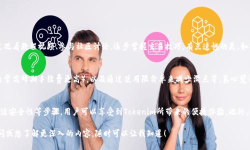 ### 使用Tokenim进行交易的全面指南

在数字货币迅猛发展的时代，Tokenim逐渐成为了一种推动交易的工具。Tokenim不仅为用户提供了便利，还了交易过程。那么，怎样使用Tokenim进行交易呢？让我们一起深入探讨。

什么是Tokenim？
Tokenim是一种基于区块链技术的数字通证，旨在为用户提供安全、便捷的交易体验。它不仅可以在各大交易所进行买卖，还能用于支付、转账等多种功能。了解Tokenim的基本概念后，才能更好地进行操作和交易。

如何创建Tokenim账户？
创建账户是使用Tokenim进行交易的第一步。用户需要前往Tokenim的官方网站，点击注册按钮，填写相关信息，例如邮箱、密码等。为了确保账户的安全性，建议用户启用双重验证功能，增加账户安全性。

如何购买Tokenim？
购买Tokenim可以通过多种方式进行，最常见的方法是通过交易所。用户可以选择一个支持Tokenim交易的加密货币交易所，比如Binance或Coinbase，完成身份验证后，便可以通过法币或其他加密货币购买Tokenim。购买时，可以使用不同的支付方式，包括信用卡、借记卡以及其他加密货币。

如何进行Tokenim交易？
完成Tokenim的购买后，用户就可以进行交易了。首先，用户需要登录他们的Tokenim账户，进入交易界面。在交易界面，用户可以查看实时的行情数据和交易对。选择想要交易的货币对，输入交易数量，确认交易信息后，点击“确认交易”按钮即可完成交易。

Tokenim交易中的安全性
在进行Tokenim交易时，用户需要高度重视安全性。建议用户定期更改密码，不与他人分享账户信息。同时，可以选择把Tokenim存储在硬件钱包中，从而降低被黑客攻击的风险。此外，关注Tokenim的官方网站与社交媒体，及时获取安全公告和更新信息，也是保护自己资产的重要方式。

Tokenim的未来发展趋势
随着区块链技术的不断发展，Tokenim作为一种新兴的数字通证，其未来的发展前景非常值得期待。在功能上，Tokenim有可能与DeFi（去中心化金融）项目相结合，提供更多的金融服务；在市场需求上，Tokenim也可能随着大规模应用的增加而得到更多用户认可。真心觉得，Tokenim未来的发展将会影响更多人的投资方式和生活方式。

常见问题解答
在使用Tokenim的过程中，用户可能会遇到一些问题，以下是两个常见问题的详细解答。

问题一：Tokenim交易是否适合新手？
对于新手而言，Tokenim交易虽然有一定的学习曲线，但凭借其友好的用户界面及丰富的学习资源，依然适合新手尝试。用户可以通过观看教程视频、参与社区讨论，逐步掌握交易技巧。有点遗憾的是，如果用户没有提前做好学习准备，可能会在初期遇到一些困惑，但相信只要坚持，一定能有所收获。

问题二：如何降低Tokenim交易的成本？
交易费用是每个投资者都需关注的问题。降低Tokenim交易成本的方法有很多，例如选择手续费较低的交易所、合理安排交易时间（通常高峰期手续费更高），以及通过使用限价单来减少滑点等。真心觉得，这些小技巧如果能被充分利用，基本上可以在长期交易中节省不少费用。

总结
在数字货币的世界里，Tokenim凭借其独特的价值和使用体验，逐渐成为了交易的新选择。通过创建账户、购买Tokenim、进行交易、关注安全性等步骤，用户可以享受到Tokenim所带来的便捷体验。此外，理解未来的发展趋势和解决常见问题也将帮助用户在投资过程中更加得心应手。

希望以上内容能够帮助你更好地理解如何使用Tokenim进行交易，并为你的数字货币之旅提供一份详尽的指南。如果你还有其他疑问或想了解更深入的内容，随时可以让我知道！