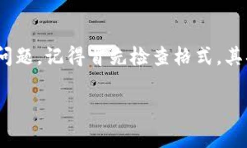 很抱歉，你遇到了Tokenim导入私钥无效的问题。导入私钥是一个重要且敏感的步骤，涉及到数字资产的安全。如果你的私钥无法被Tokenim导入，可能有几个潜在的原因和解决方案。以下是一些常见的问题和建议：

1. 确保私钥格式正确
私钥通常有特定的格式，例如以“0x”开头的十六进制字符串或者WIF（Wallet Import Format）格式。如果你的私钥与标准格式不匹配，Tokenim将无法识别。请仔细检查，确保整个私钥没有多余的空格或字符。

2. 兼容性问题
某些钱包可能生成了一些特定格式的私钥，而Tokenim可能不支持这种格式。如果可行，尝试将私钥转换为不同的格式，或者使用其他支持该格式的钱包进行导入。

3. 软件版本问题
确保你的Tokenim版本是最新的。有时旧版的软件可能会有一些已知的bug，导致无法正确导入私钥。

4. 私钥的安全性
在某些情况下，软件为了安全考虑，可能会拒绝导入看似不安全的私钥或者经过非正规方式生成的私钥。如果你从不信任的来源获取了私钥，建议重新生成一个新的私钥并确保其安全性。

5. 重新启动应用
有时候，简单的重新启动应用程序可能解决潜在的暂时性问题。关闭Tokenim并重新打开，尝试再次导入私钥。

6. 寻求社区帮助
如果以上步骤都没有帮助，你可以考虑在Tokenim的官方论坛或者相关的社区寻求帮助。其他用户也许遇到过类似的问题，能够给你提供更有效的解决方案。

总结
导入私钥是进入区块链世界的重要一步，也是确保你数字资产安全的关键。如果遇到私钥无效的问题，记得首先检查格式，其次查看软件版本和来源，必要时寻求专业的帮助。如有必要，考虑联系Tokenim的客服以获得支持。

如果你有任何其他问题，或者需要进一步的帮助，欢迎继续提问！