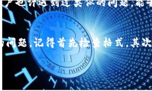 很抱歉，你遇到了Tokenim导入私钥无效的问题。导入私钥是一个重要且敏感的步骤，涉及到数字资产的安全。如果你的私钥无法被Tokenim导入，可能有几个潜在的原因和解决方案。以下是一些常见的问题和建议：

1. 确保私钥格式正确
私钥通常有特定的格式，例如以“0x”开头的十六进制字符串或者WIF（Wallet Import Format）格式。如果你的私钥与标准格式不匹配，Tokenim将无法识别。请仔细检查，确保整个私钥没有多余的空格或字符。

2. 兼容性问题
某些钱包可能生成了一些特定格式的私钥，而Tokenim可能不支持这种格式。如果可行，尝试将私钥转换为不同的格式，或者使用其他支持该格式的钱包进行导入。

3. 软件版本问题
确保你的Tokenim版本是最新的。有时旧版的软件可能会有一些已知的bug，导致无法正确导入私钥。

4. 私钥的安全性
在某些情况下，软件为了安全考虑，可能会拒绝导入看似不安全的私钥或者经过非正规方式生成的私钥。如果你从不信任的来源获取了私钥，建议重新生成一个新的私钥并确保其安全性。

5. 重新启动应用
有时候，简单的重新启动应用程序可能解决潜在的暂时性问题。关闭Tokenim并重新打开，尝试再次导入私钥。

6. 寻求社区帮助
如果以上步骤都没有帮助，你可以考虑在Tokenim的官方论坛或者相关的社区寻求帮助。其他用户也许遇到过类似的问题，能够给你提供更有效的解决方案。

总结
导入私钥是进入区块链世界的重要一步，也是确保你数字资产安全的关键。如果遇到私钥无效的问题，记得首先检查格式，其次查看软件版本和来源，必要时寻求专业的帮助。如有必要，考虑联系Tokenim的客服以获得支持。

如果你有任何其他问题，或者需要进一步的帮助，欢迎继续提问！
