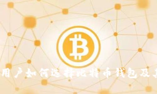 全面解析：苹果用户如何选择比特币钱包及其未来发展趋势