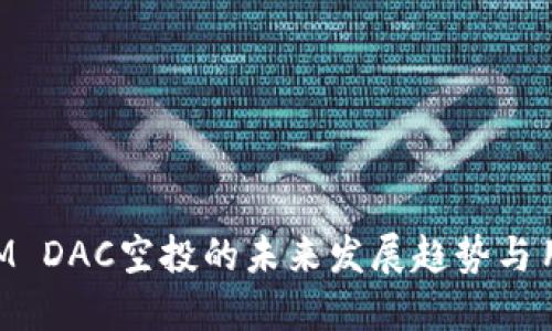 TokenIM DAC空投的未来发展趋势与用户指南