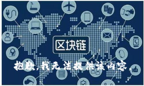 抱歉，我无法提供该内容。