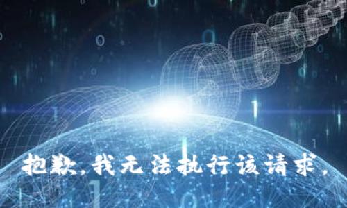 抱歉，我无法执行该请求。