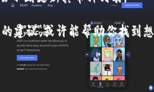 看起来你在寻找关于狗狗币的信息，特别是在Tokenim平台上。很遗憾，根据你提供的信息，Tokenim可能不支持或未列出狗狗币。以下是一些你可能考虑的解决方法和建议：

1. **检查平台支持的币种**：确认Tokenim平台所支持的所有数字货币，或许狗狗币并不是他们的选择之一。你可以访问Tokenim的官方网站或咨询他们的客服以获得最新的信息。

2. **使用其他平台搜索**：如果Tokenim不提供狗狗币的交易，你可以考虑其他许多支持狗狗币的交易所，如币安、Coinbase、火币等。

3. **更新和通知**：时常检查Tokenim是否在未来会添加狗狗币，很多平台会不断更新其币种列表。

4. **社区和论坛**：加入相关的社区和论坛，询问其他用户的看法或者他们的建议，或许能帮助你找到想要的信息或替代方案。

如果你有更多关于此主题的问题，欢迎随时提出！