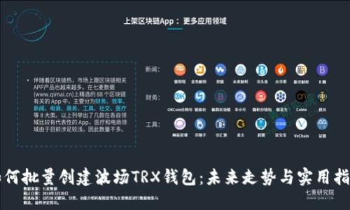 如何批量创建波场TRX钱包：未来走势与实用指南