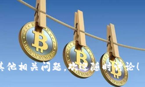 在Tokenim平台上，OK币（OKB）是一种数字资产，通常与其交易所的服务或产品相关联。OKB币的确存在，但其真实性和实际价值取决于多种因素，包括市场需求、平台的信誉以及该币的应用场景等。

然而，当涉及任何数字货币或投资时，用户应保持谨慎。直接在Tokenim或其它交易所进行交易时，一定要注意以下几点：

1. **平台的信誉**：确保您选择的平台是合法和信誉良好的。可以通过查阅用户评价、查看是否有相关法律认证等方式来评估。

2. **市场研究**：了解OKB的市场表现，研究其背后的项目团队、技术实力以及行业前景。

3. **投资风险**：如同其他投资一样，数字货币市场波动性极大，风险相对较高，投资前需做好充分的风险评估与管理。

### 可能相关的问题

#### 1. OKB的用途和功能是什么？

**详解：** OKB是一种其交易所服务的功能币，通常可以用于支付交易手续费、获取交易折扣、参与平台内的投票等。部分交易所还会推出相关的应用，如合约交易、杠杆交易等，持有OKB的用户常常能够享受到一些额外的收益或优惠。

不过，具体的用途还取决于交易所自身的政策与发展方向。用户应定期关注平台的公告与新闻，了解最新动态。

#### 2. 如何安全持有和交易OKB？

**详解：** 在数字货币市场，安全性是至关重要的。持有和交易OKB时，有一些最佳实践可以帮助用户降低风险。

1. **选择可信的钱包**: 尽量使用官方钱包或知名的第三方钱包，确保私钥安全，不要将其透露给他人。

2. **安全设定**: 启用二次验证（2FA），确保你的账户拥有更强的安全保障。

3. **定期更新软件**: 确保您使用的钱包和交易平台的软件版本是最新的，以免出现安全漏洞。

4. **分散投资**: 不要将所有资金都投入单一资产，合理配置投资组合，分散风险。

通过以上的分析与建议，希望能够帮助到你对OK币的理解，让投资过程更加安全与明智。如果你还有其他相关问题，欢迎随时讨论！