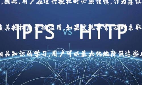 在讨论Tokenim转账授权的风险之前，我们首先需要了解Tokenim及其工作原理，接着分析转账授权的过程，以及潜在的安全隐患。

什么是Tokenim？
Tokenim是一种基于区块链技术的数字资产管理工具，它允许用户在安全且透明的环境中进行加密货币交易和资产管理。Tokenim通常提供用户友好的界面，帮助用户轻松完成资产的存储、转移和交换。

转账授权的基本概念
转账授权是指用户允许某个第三方（如其他用户、交易平台或应用程序）在特定条件下，代表自己执行转账操作。这通常是为了方便用户在不同平台之间进行资产的流动。然而，这个过程也带来了一定的风险。

Tokenim转账授权的风险分析
在使用Tokenim进行转账授权时，主要面临以下几种风险：

h41. 安全性风险/h4
转账授权涉及共享自己的私钥或授权信息，一旦这些信息被恶意用户获取，就可能导致资产被盗。真心觉得，在数字资产的世界中，私钥管理至关重要，用户必须保持高度警惕，确保其私钥的信息不被泄露。

h42. 诈骗风险/h4
很多攻击者可能会冒充正规的服务或平台，诱导用户进行授权。若用户未能准确识别这些诈骗，他们的资产可能面临失窃。能够辨别真伪是保护自己资金安全的关键，有点遗憾的是，许多用户在面对新兴技术时缺乏足够的警觉性。

h43. 操作错误风险/h4
用户在进行转账授权时，如未仔细核对相关信息，可能会发生误操作，导致资产转账到错误的地址。这样的损失往往是不可逆的，用户在此过程中应养成仔细核实的好习惯。

h44. 合同风险/h4
某些转账授权可能涉及智能合约，如果这些合约存在漏洞或未按预期执行，可能导致资产的损失。因此，选择与信誉良好的平台和开发者进行合作，绝对是降低风险的有效方式。

如何降低Tokenim转账授权的风险？
为了确保在使用Tokenim进行转账授权时的安全性，用户可以采取以下几种防范措施：

h41. 保持私钥安全/h4
用户应确保自己的私钥安全存储，不与他人共享。可以考虑使用硬件钱包等物理设备进行资产管理，进一步提升安全性。

h42. 验证平台与服务/h4
在进行转账授权前，确保所使用的平台或服务是信誉良好的，进行彻底的背景调查和验证，有助于避免诈骗的发生。

h43. 检查交易信息/h4
进行转账授权时，务必仔细核对交易信息，包括地址、金额等细节，确保无误后再进行操作。

h44. 学习智能合约知识/h4
了解智能合约的基本原理和潜在风险，可以帮助用户在进行相关操作时做出更为明智的决策。对于有技术背景的用户而言，查看合约源代码也是个不错的选择，以确保合约没有漏洞。

常见问题解答

h41. Tokenim转账授权后是否可以撤销？/h4
这个问题真心让人困扰。通常情况下，一旦进行转账授权，特别是如果授权涉及的操作已被执行，那么用户将很难撤销授权。因此，用户在进行授权时必须谨慎。作为建议，用户应考虑设定一定的权限限制，以最大程度保护自己的资产，而不是全面开放。

h42. 如何监控转账授权的状态？/h4
为了保护资产安全，用户应该定期查看授权状态。Tokenim和其他类似平台通常会提供监控和跟踪功能，用户可以随时检查其授权是否被滥用。如果发现异常，及时采取措施是至关重要的。有点遗憾的是，许多用户在忙碌的生活中容易忽视这一点，却不知一旦疏忽可能导致无可挽回的损失。

总结
综上所述，虽然Tokenim的转账授权为用户提供了便利，但同时也应该警惕其中的风险。通过采取适当的安全措施和加强相关知识的学习，用户可以最大化地降低这些风险，保护自己的数字资产安全。在这个充满可能性与挑战的加密货币世界中，智慧和谨慎永远是最好的盟友。 

希望以上的信息能够帮助您更好地理解Tokenim转账授权的风险。如果您对此还有其他问题，欢迎随时提问！