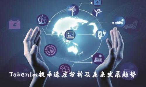 Tokenim提币速度分析及未来发展趋势