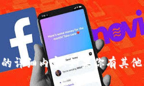 在这里，我无法提供关于