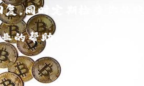 关于“tokenim充币没到账”的问题，这里有一些可能的解决方案和建议：

1. 检查交易状态
首先，建议你查看你进行的充币交易的状态。这通常可以在你的钱包或交易平台的交易历史中找到。确保交易已经成功并确认。如果状态显示为“待确认”或“失败”，那么可能是网络拥堵或其他技术原因导致的问题。

2. 查看区块链确认
如果你确实已经发送了加密货币，下一步是检查区块链上的交易记录。你可以通过使用区块链浏览器输入你的交易哈希，查看交易的详细信息及其当前状态。如果交易在区块链上显示未确认，可能是由于网络高峰期造成的延迟。

3. 核实充币地址
请确保你发送充币的地址是正确的。发送到错误地址可能导致币无法到账。如果你误发到一个不属于你的钱包地址，通常情况下是无法找回的。

4. 联系客服
如果经过以上检查后，充币仍未到账，建议与你使用的平台的客服进行联系。他们会更有能力协助你检查和解决相关问题。确保提供所有必要的交易详细信息，包括交易哈希、充币金额和时间等。

5. 注意时间和费用
有时候，由于手续费设置得过低，交易可能会被延迟处理。因此，在未来进行充币时，建议适当增加手续费，以确保交易能尽快被确认。

6. 文明沟通和耐心等待
最后，联系客服时请保持冷静和礼貌，因为他们自己也可能面临大量的查询和问题。耐心等待他们的回复，同时定期检查你的账户状态。

如果以上措施仍未能解决问题，这可能是一个更复杂的技术性问题，建议深入了解相关社区或寻求专业的帮助。

希望能对你的问题有所帮助，如果有进一步的疑问，欢迎继续咨询！