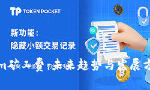 Tokenim矿工费：未来趋势与发展方向分析