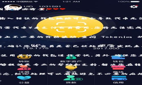 转出 Tokenim 的代币可能涉及几个步骤和注意事项，下面就详细介绍一下可能的原因和解决方案。

1. 检查钱包地址
首先，确保您输入的钱包地址是正确的。推荐在发送之前，将地址复制粘贴到发送界面。输入错误的钱包地址可能会导致代币无法转出。

2. 确认交易费用
在转账过程中，您需要支付一定的手续费。如果您的钱包中没有足够的以太坊（或其他所需代币）来支付交易费用，您将无法完成转账。请检查您的钱包余额，确保有足够的资产来覆盖手续费。

3. 查看代币的转账限制
有些代币可能限制转账的次数或额度。例如，某些项目在初期可能会对转账进行锁定，防止不必要的价格波动。查阅 Tokenim 的官方网站或相关文档，了解相关的转账规则。

4. 检查网络状态
网络拥堵可能导致转账延迟，少数情况下，转账可能会被卡住。您可以查看区块链浏览器，确认您的交易是否已被处理。若发现未确认的交易，您可能需要稍微耐心等待。

5. 软件或平台问题
有时问题可能出在使用的钱包软件或交易平台上。尝试更新软件或重启应用程序，或者使用其他的钱包进行尝试。另外，确保您正在使用的交易所或钱包是官方版本，避免使用不安全的第三方应用。

6. 联系客服
如果以上方法仍然不能解决您的问题，建议您联系 Tokenim 的官方客服团队。他们能够提供更专业的帮助和支持，解决您在转账过程中遇到的具体问题。

总结
转出 Tokenim 的代币时，需要注意多个方面从钱包地址、交易费用、代币限制到网络状态，细心处理可以有效避免不必要的麻烦。如果您有进一步的问题，真心建议寻求官方帮助，避免在转账过程中造成更大的损失。

希望这些信息能帮助您顺利转出 Tokenim 的代币！如果还有其他问题，欢迎继续提问。