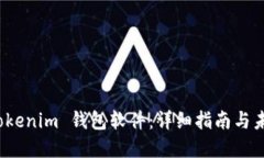 如何安装 Tokenim 钱包软件：详细指南与未来发展