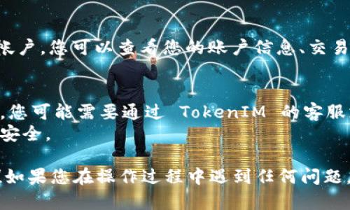 要在新手机上登录 TokenIM，您可以按照以下步骤进行操作：

### 第一步：下载 TokenIM 应用
首先，在您的新手机上下载并安装 TokenIM 应用。您可以在 App Store（iOS 系统）或 Google Play（Android 系统）中搜索“TokenIM”，然后下载。

### 第二步：启动 TokenIM 应用
安装完成后，点击应用图标以启动 TokenIM 应用。

### 第三步：选择登录方式
在启动后的主界面，您会看到多个选项。请选择登录账号的方式。一般来说，您可以通过以下方式登录：
- 使用绑定手机号和密码登录
- 使用邮箱和密码登录
- 使用社交账号登录（如使用Facebook、Twitter等）
  
选择您之前注册时使用的方式。

### 第四步：输入账户信息
在登录界面，输入您之前注册时所用的手机号码或邮箱地址，以及密码。确保信息准确无误。

### 第五步：输入验证码
TokenIM 可能会向您的绑定手机或邮箱发送验证码。请检查您的短信或邮箱，获取验证码并输入到应用中。

### 第六步：验证身份
根据安全策略，您可能需要进行二次验证。这可能包括重新输入密码或使用您之前设置的安全问题进行验证。

### 第七步：成功登录
完成以上步骤后，您应该能成功登录到您的 TokenIM 帐户。您可以查看您的账户信息、交易记录等。

### 额外提示：
- 如果您没有绑定手机或邮箱，或者已更换了绑定方式，您可能需要通过 TokenIM 的客服支持恢复账户访问。
- 请确保您在安全的网络环境下进行操作，以确保账户安全。

希望这些步骤能帮助您顺利在新手机上登录 TokenIM！如果您在操作过程中遇到任何问题，请随时查询 TokenIM 的官方支持或帮助文档。