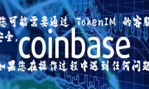 要在新手机上登录 TokenIM，您可以按照以下步骤进行操作：

### 第一步：下载 TokenIM 应用
首先，在您的新手机上下载并安装 TokenIM 应用。您可以在 App Store（iOS 系统）或 Google Play（Android 系统）中搜索“TokenIM”，然后下载。

### 第二步：启动 TokenIM 应用
安装完成后，点击应用图标以启动 TokenIM 应用。

### 第三步：选择登录方式
在启动后的主界面，您会看到多个选项。请选择登录账号的方式。一般来说，您可以通过以下方式登录：
- 使用绑定手机号和密码登录
- 使用邮箱和密码登录
- 使用社交账号登录（如使用Facebook、Twitter等）
  
选择您之前注册时使用的方式。

### 第四步：输入账户信息
在登录界面，输入您之前注册时所用的手机号码或邮箱地址，以及密码。确保信息准确无误。

### 第五步：输入验证码
TokenIM 可能会向您的绑定手机或邮箱发送验证码。请检查您的短信或邮箱，获取验证码并输入到应用中。

### 第六步：验证身份
根据安全策略，您可能需要进行二次验证。这可能包括重新输入密码或使用您之前设置的安全问题进行验证。

### 第七步：成功登录
完成以上步骤后，您应该能成功登录到您的 TokenIM 帐户。您可以查看您的账户信息、交易记录等。

### 额外提示：
- 如果您没有绑定手机或邮箱，或者已更换了绑定方式，您可能需要通过 TokenIM 的客服支持恢复账户访问。
- 请确保您在安全的网络环境下进行操作，以确保账户安全。

希望这些步骤能帮助您顺利在新手机上登录 TokenIM！如果您在操作过程中遇到任何问题，请随时查询 TokenIM 的官方支持或帮助文档。