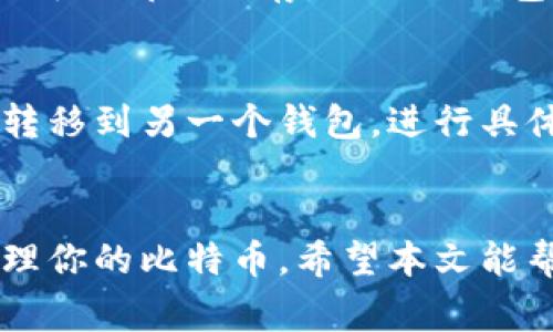 在网上申请比特币钱包的过程中，许多人可能会感到有些困惑。实际上，注册比特币钱包并不复杂，但需要一些了解和注意事项。这里将详细介绍如何注册比特币钱包，帮助你更好地入门。

什么是比特币钱包？
比特币钱包是一种软件程序，用于存储比特币，它可以让用户接收、存储和发送比特币。钱包并不是存储比特币的地方，实际上比特币是以区块链的形式存在的，而钱包则是你访问这些比特币的钥匙。钱包可以分为几种类型，包括桌面钱包、移动钱包、网页钱包和硬件钱包。

注册比特币钱包的步骤
无论你选择哪种类型的钱包，注册的过程通常包含以下几个步骤：

h41. 选择钱包类型/h4
首先，你需要决定使用哪种钱包。比如，桌面钱包适合长期存储，移动钱包便于日常交易，而硬件钱包则提供了更高的安全性。根据你的需求选择适合的类型是非常关键的。

h42. 访问官网或应用商店/h4
一旦选择了钱包类型，接下来就去官网或者应用商店下载相应的软件。例如，如果你选择的是“Coinbase”的钱包，直接搜索“Coinbase”并下载相应的应用程序。

h43. 创建账户/h4
下载并安装后，你需创建一个账户。通常需要提供一些基本信息，如邮箱、用户名和密码。务必使用强密码，并考虑用密码管理工具来确保安全。

h44. 验证身份/h4
很多钱包在使用前会要求你进行身份验证。这通常涉及到邮箱验证、手机号码验证或者提供一些身份证明。这一步骤虽然涉及一些隐私，但为了保护你资金的安全，还是非常必要的。

h45. 备份钱包/h4
快速设置完成后，很多钱包会提示你创建备份。这通常包括保存一串助记词或密钥，确保在设备丢失或损坏的情况下你仍然可以访问你的比特币。务必妥善保存这些信息，千万不要泄露给他人。

h46. 开始接收和发送比特币/h4
一切准备就绪后，你可以开始接收或发送比特币了！确保与信任的人或交易所进行交易，并小心诈骗。

比特币钱包的注意事项
在注册比特币钱包时，有几个关键问题需要注意：

h41. 安全性/h4
选择钱包时，安全性是首要考虑因素。确保选择声誉良好的钱包提供商，并开启双重认证等安全设置。

h42. 交易费用/h4
不同钱包有不同的交易费用，有些钱包可能对于发送比特币会收取较高的费用。在选择期间，一定要了解相关费用。

h43. 客户支持/h4
良好的客户支持可以在遇到问题时提供帮助，因此在选择比特币钱包时，查看他们的客户支持渠道和响应时间是非常重要的。

常见问题解答

h4问题1: 使用比特币钱包安全吗？/h4
真心觉得，比特币钱包的安全性和你选择的钱包类型以及使用习惯有很大的关系。像硬件钱包被认为是最安全的，因为它们可以离线储存。而线上钱包虽然方便，但相对来说更容易受到黑客攻击。因此，在选择钱包时，选一个安全性高、口碑好的品牌是至关重要的。

h4问题2: 能否将比特币钱包中的比特币转移到其他钱包？/h4
有点遗憾，不少新手在最初注册钱包时，可能会认为比特币只可存在一个地方。实际上，你可以轻松地将比特币从一个钱包转移到另一个钱包，进行具体操作时，只需输入接收方的钱包地址，并选择转账金额即可。不过，确保你输入的信息是正确的，因为一旦发送就无法撤回。

总结
注册比特币钱包的过程机会虽多，却不必过于紧张。只要充分了解并关注安全性，选择合适类型的钱包，就能安全愉快地管理你的比特币。希望本文能帮助你顺利注册并使用比特币钱包，开启你数字货币的探索之旅！