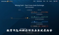 数字钱包的状态及其未来发展趋势