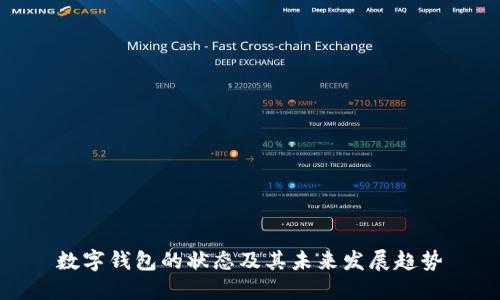 数字钱包的状态及其未来发展趋势