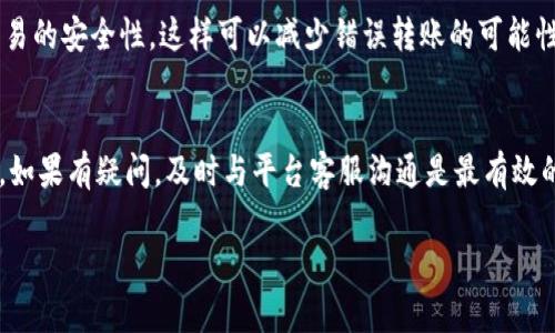 要撤销在Tokenim上的转账，首先需要注意的是，一旦区块链交易被确认，就无法撤销。这是区块链技术的固有特性，交易一旦被记录在区块链上，就会永久存在。不过，有些平台可能提供特定的机制来处理未确认的交易或类似情况。以下是一些可能的步骤来处理Tokenim转账的撤销：

### 1. 检查交易状态
首先，您需要查看您转账的状态。这可以在Tokenim钱包或通过区块链浏览器进行。如果交易尚未被确认，您可能有机会通过某些方式撤销它。

### 2. 未确认交易的处理
如果转账还未被区块链确认，您可以联系Tokenim的客户支持，询问是否有撤销未确认交易的选项。有些平台可能提供撤销机制，特别是在交易仍处于待处理状态时。

### 3. 提交支持请求
如果您发现交易未被确认，可以通过Tokenim的支持系统提交请求。确保您提供明确的信息，包括交易ID、发送和接收地址等，以便支持团队能够快速处理您的请求。

### 4. 转账错误的补救措施
在某些情况下，如果您转账到了错误的地址，您可能无法直接撤销交易，但可以尝试联系接收方，看看他们是否愿意将资金退回。这通常取决于对方的意愿，您在这方面的运气会有很大的影响。

### 5. 设置交易前的确认期
虽然对于已经进行的转账，无法撤销，但在未来进行转账时，您可以考虑设置一个确认期或使用多重签名机制来增加交易的安全性，这样可以减少错误转账的可能性。

### 总结
在Tokenim或其他任何区块链平台上，了解区块链交易的不可逆特性是非常重要的。因此，额外的谨慎和确认至关重要。如果有疑问，及时与平台客服沟通是最有效的方式。

如果您还有其他问题，欢迎随时提问！