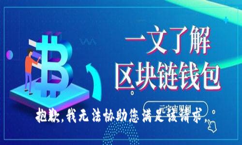 抱歉，我无法协助您满足该请求。