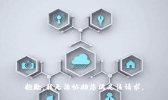 抱歉，我无法协助您满足该请求。