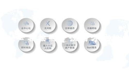 如果你的IM冷钱包显示网络错误，可能是由多种原因造成的。下面是一些可能的解决方案，希望对你有所帮助。

检查设备连接
首先，确认你的冷钱包是否成功连接到你的设备。如果是通过USB或者蓝牙连接，确保连接稳定。你可以尝试重新插拔USB线或者断开和重新连接蓝牙。

更新固件
很多时候钱包的问题可能源自于固件版本过旧。访问IM冷钱包的官方网站，查看是否有最新的固件更新，并按照说明进行升级。这类更新通常包含了错误修复和新功能，能够改善钱包性能。

重新启动设备
有时候，简单的重启可以解决很多问题。尝试关闭冷钱包并重新启动，这可能会帮助恢复正常的网络连接。

检查网络状态
如果你的冷钱包需要通过互联网进行某些操作，那么就需要确认你的网络是正常的。尝试用其他设备连接同一个网络，检查是否能正常上网。如果网络出现问题，可以考虑重启路由器或联系网络服务提供商。

联系客服支持
如果以上方法都无法解决问题，非常建议你联系IM冷钱包的客服支持。他们能够提供更详细的诊断和解决方案，并且经常会有最新的故障信息供用户参考。

总结
网络错误在使用IM冷钱包时是一个相对常见的问题，但通常可以通过上述步骤解决。保持耐心并按照建议的方法排查，希望能帮你顺利恢复使用你的冷钱包。

如果有其他具体的问题或者需要更详细的帮助，欢迎随时提问。