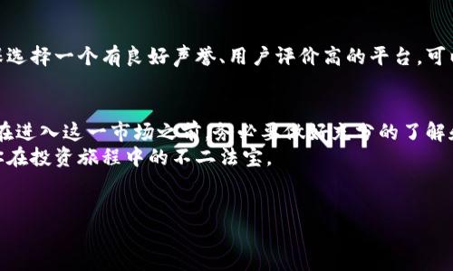 关于中本聪币（Satoshi Coin），它是一个以中本聪（比特币的创始人）的名字命名的加密货币。然而，在回答“中本聪币怎么样”这个问题之前，我们先需要了解它的背景、市场表现以及未来的潜在趋势。在以下的内容中，我将使用详尽的分析、相关的问题探讨，以及情感化的表达，帮助你更全面地理解中本聪币的表现及其未来发展。

中本聪币的背景
中本聪币（Satoshi Coin）在比特币的生态中占有特殊的地位。它的名字来源于比特币的创始人中本聪，他在2009年创造了比特币，开启了加密货币的革命。作为一种新兴的加密货币，中本聪币旨在致敬比特币的创始精神，同时也可能希望吸引比特币的忠实支持者和投资者。

市场表现
虽然中本聪币的实际市场表现因市场波动而有所不同，但可以说其价值与比特币的涨跌密切相关。对于投资者而言，了解这种关系是至关重要的。很多人对中本聪币的看法褒贬不一，一些人认为其潜在价值巨大，而另一些人则对此持保留态度。

中本聪币的吸引力
中本聪币最大的吸引力在于它的名称和象征意义。许多加密货币的早期追随者和投资者对此币种表现出了浓厚的兴趣。他们对中本聪的理念与愿景非常认同，希望通过中本聪币的投资体验到比特币早期投资者的乐趣与成就感。

潜在的未来发展趋势
中本聪币的未来发展趋势可以从多个角度进行分析。首先，从技术角度来看，中本聪币有可能采用新一代的区块链技术，改善交易速度和安全性。同时，对比特币网络的改进也会对中本聪币的表现产生影响。
其次，从市场需求的角度而言，若世界各国对加密货币的监管政策逐渐放宽，那么中本聪币也有可能迎来一波热潮。另一方面，若市场对比特币等主流加密货币的需求持续增长，那么中本聪币的价值也可能借此水涨船高。

可能存在的风险
当然，投资中本聪币也并非没有风险。市场的不确定性是影响任何加密货币价格的主要因素。此外，中本聪币的流动性可能不足，投资者在离场时可能面临更多的困难和损失。

常见问题解析
h41. 中本聪币的投资前景如何？/h4
关于中本聪币的投资前景，我真心觉得这需要根据市场的动态来分析。现阶段的投资决策应该基于深刻的市场研究与个人风险承受能力。尽管中本聪币因其名字引发广泛关注，但投资者还需要考虑它背后的技术支撑和社区支持。我有点遗憾的是，很多投资者在追逐新币种时容易忽略基本的市场分析与判断。

h42. 如何选择一个合适的交易平台？/h4
选择一个合适的交易平台对于任何加密货币的投资都是至关重要的。市场上有许多平台提供中本聪币交易，但并非所有平台都安全可靠。确保选择一个有良好声誉、用户评价高的平台，可以减少交易过程中的风险。我真心建议在选择之前，多花时间浏览一下各种平台的评论、费率以及客户服务质量。

总结
中本聪币作为一种相对新的加密货币，其前景仍充满不确定性。它既有可能为投资者带来丰厚的回报，也可能面临着意想不到的风险。投资者在进入这一市场之前，务必要做好充分的了解和准备。
我希望通过上述内容，能够帮助你更好地理解中本聪币及其在未来可能展现的趋势与挑战。加密货币市场瞬息万变，保持关注和学习将会是你在投资旅程中的不二法宝。

中本聪币, 比特币, 加密货币, 投资前景/guanjianci 
中本聪币的未来发展趋势：投资者需关注的关键点
