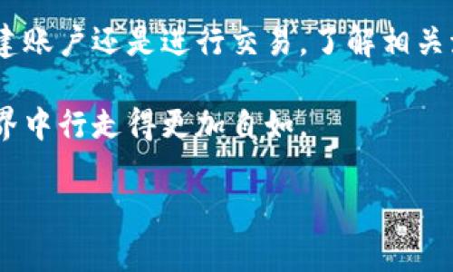 将EOS放到钱包的过程其实并不复杂，但涉及一些关键步骤和注意事项。以下是关于如何将EOS放入钱包的详细说明以及相关的知识信息。

EOS是什么？
EOS是基于区块链的加密货币，使用了DPoS（Delegated Proof of Stake）共识机制。这种机制允许EOS区块链支持高吞吐量和低延迟，适合智能合约和去中心化应用程序（dApps）的开发。EOS不仅仅是一种数字货币，更是一个完整的区块链生态系统，旨在提供一个快速、高效的平台。

钱包的选择
在将EOS存入钱包之前，你需要选择一个合适的数字货币钱包。市场上有许多种类的钱包，包括热钱包和冷钱包。热钱包是指那些始终连接到互联网的数字钱包，比如手机应用和网页钱包；而冷钱包则是离线的存储形式，包括硬件钱包和纸钱包。选择合适的钱包时，你需要考虑以下几个因素：
ul
listrong安全性：/strong冷钱包在安全性方面通常优于热钱包，因为它不直接连接到互联网。对于长期存储，冷钱包是更好的选择。/li
listrong可用性：/strong如果你经常需要进行交易，一个易于使用的热钱包可能更合适。/li
listrong支持的资产：/strong确保你的钱包支持EOS及其他你可能拥有的加密货币。/li
/ul

创建EOS钱包
如果你还没有EOS钱包，你需要先创建一个。以比较知名的“EOSIO”和“Scatter”钱包为例，创建过程通常包括以下几个步骤：
ol
li下载并安装钱包应用。/li
li按照指示创建一个新钱包，包括设置安全密码。/li
li生成并备份你的私钥和助记词。一定要妥善保管，因为一旦丢失，你将无法恢复钱包中的资产。/li
/ol

将EOS转入钱包
如果你已经有EOS并准备将其转入钱包，遵循这些步骤：
ol
li打开你的钱包应用，找到“接收”或“存款”选项。/li
li你将看到一个EOS地址，将这个地址复制下来。/li
li在你持有EOS的交易所或其他钱包中，选择“提现”或“发送”。/li
li将之前复制的EOS地址粘贴在提现地址栏中，并输入你要转账的数量。/li
li确认所有信息无误后进行提现操作。通常交易所会要求你确认交易，并可能提供一条交易的状态链接。/li
/ol

等待交易确认
大多数EOS交易都会在几秒内完成，但实际需要的时间可能取决于网络的状况和你交易所的处理速度。你可以在钱包中查看交易状态，确认交易是否成功。

确保资产安全
将EOS安全放入钱包后，你需要采取措施保护你的资产。以下是一些实用的建议：
ul
listrong定期备份：/strong定期备份你的钱包，以防数据丢失。/li
listrong更新钱包软件：/strong确保钱包应用保持最新，以减少安全风险。/li
listrong启用双重认证：/strong如果钱包提供双重认证选项，务必启用，以增加安全层级。/li
/ul

常见问题

h4问题1：如果我忘记EOS钱包的密码，该怎么办呢？/h4
如果你忘记了钱包的密码，恢复钱包的难度将较高。大多数钱包应用会提供了一定的恢复机制，比如使用助记词或私钥。但如果你没有备份助记词并确认没有其他恢复选项，那你将无法访问你的资产。真心觉得，保护好这些信息是非常重要的，尤其是涉及到资产的安全。

h4问题2：可以在任何地方使用EOS进行交易吗？/h4
虽然EOS是一种全球通用的数字资产，但并不是所有商家都接受EOS。这是个不小的遗憾，因为选择使用加密货币的商家相对较少。不过，随着越来越多的商家意识到区块链技术的潜力，EOS在未来的接受度可能会提高。始终保持关注那些支持EOS支付的商家，或在网络平台上进行交易。

总结
将EOS放入钱包并不是一件复杂的事情，掌握正确的步骤和注意事项后，你就可以安全方便地管理你的资产。无论是选择钱包、创建账户还是进行交易，了解相关流程都非常重要。保护好你的私钥和助记词，确保资产安全。 

在这个数字货币发展迅速的时代，能够把握这些基础知识，真是一件令人开心的事情。希望这篇文章能帮助到你，让你在EOS的世界中行走得更加自如。

如何安全地将EOS放入你的数字钱包：未来趋势与发展
