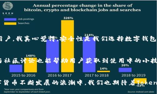   Tokenim钱包国际版下载：未来数字钱包的发展趋势与前景 / 

 guanjianci Tokenim钱包, 数字钱包, 区块链技术, 国际版下载 /guanjianci 

引言
在当今数字化迅猛发展的时代，数字钱包逐渐成为人们日常生活中不可或缺的一部分。尤其是Tokenim钱包，它不仅仅是一个简单的金融工具，更是连接我们与区块链世界的桥梁。对于希望在全球范围内通过数字货币进行交易的用户来说，Tokenim钱包国际版无疑是一个令人期待的选择。本篇文章，将深入探讨Tokenim钱包国际版的下载方式，使用体验以及未来发展趋势。

Tokenim钱包的基本概念
Tokenim钱包是一个基于区块链技术的数字钱包，允许用户存储、管理和交易多种数字资产。与传统银行账户不同，Tokenim钱包提供了更为灵活和高效的资金管理方式。用户只需通过手机或计算机连接互联网即可随时随地管理自己的资产。这种便利性无疑吸引了大量用户，尤其是年轻一代的投资者。

Tokenim钱包国际版的下载途径
想要体验Tokenim钱包国际版的用户，下载过程相对简单。首先，用户需要访问Tokenim的官方网站，选择适合自己设备的版本进行下载。通常情况下，Tokenim会提供多个平台支持，包括iOS、Android及Windows系统，确保用户能够在不同设备上享受服务。

当然，在下载之前，有必要先去了解一下软件的权限需求，以确保自己的设备安全。尤其是在全球范围内，安全问题始终是用户最为关注的部分。Tokenim钱包在这一点上做了很多努力，采用了最先进的加密技术来保护用户的数据和资产安全。

Tokenim钱包的核心功能
Tokenim钱包提供了一系列强大而实用的功能，用户可以借助这些功能实现对数字资产的高效管理。

h4多币种支持/h4
Tokenim钱包支持多种主流数字货币，包括比特币、以太坊等，无论用户的资产组合如何，都能方便地进行管理。未来，随着更多新兴数字货币的出现，Tokenim钱包也将不断更新，支持更多的资产类型。

h4即时交易/h4
通过Tokenim钱包进行交易，用户可以实现几乎实时的资金转移。这对于频繁进行交易的用户来说，极为重要。无论是购物还是投资，快速的交易体验都能显著提高用户的满意度。

h4安全性保障/h4
Tokenim钱包采用了多重加密技术来保护用户的账号和资金安全。同时，它提供了双重身份验证功能，当用户登录或进行大额交易时，会要求额外的身份验证。这种安全措施，让用户在使用过程中更加放心。

h4用户友好的界面/h4
从用户体验的角度来看，Tokenim钱包的界面简单直观，无论是新手还是有经验的用户都能轻松上手。良好的用户体验将吸引更多用户选择Tokenim钱包作为数字资产的管理工具。

未来的发展趋势
随着区块链技术的不断发展，Tokenim钱包也将面临更多的机遇与挑战。一方面，数字货币的普及将为Tokenim钱包带来更多的用户；另一方面，市场竞争也愈加激烈。以下是几个未来可能的发展趋势：

h4技术创新/h4
Tokenim钱包可能会不断引入新的金融科技，如人工智能和大数据分析，以提升用户体验和交易效率。这些技术创新将使Tokenim钱包在市场竞争中保持领先地位。

h4合规与监管/h4
随着各国对数字货币监管政策的逐渐完善，Tokenim钱包必须及时调整以适应新的法律法规。合规性不仅关乎公司的生存与发展，更是保护用户利益的重要保障。

h4社区建设/h4
Tokenim钱包将更加重视用户社区的建设，通过用户反馈不断产品，从而增强用户黏性。一个强大的社区能够带来积极的口碑效应，推动Tokenim钱包在全球的拓展。

常见问题解答

h41. Tokenim钱包的安全性如何？/h4
安全性是用户在选择数字钱包时最为关注的一个问题。Tokenim钱包采用了行业领先的加密技术，并提供双重身份验证，极大程度上保障了用户的资金安全。作为一个用户，我真心觉得，安全性是我们选择数字钱包的重中之重。

h42. 如何提高Tokenim钱包的使用体验？/h4
为了提升使用体验，用户可以通过多种方式：首先，定期更新应用程序，以便获取最新的安全补丁和功能。其次，多了解Tokenim钱包提供的各种功能，善加利用。同时，参与社区讨论也能帮助用户获取到使用中的小技巧。

总结
Tokenim钱包国际版的推出，标志着数字货币管理进入了一个新的阶段。从其丰富的功能到用户友好的体验，Tokenim钱包无疑将在未来的发展中占有一席之地。在数字货币不断发展的浪潮中，我们也期待着Tokenim钱包能带来更多的惊喜与便利。如果你还未尝试使用Tokenim钱包，那么现在正是一个不错的时机，允许自己在这个日益数字化的世界中，享受前所未有的便捷体验。