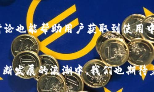   Tokenim钱包国际版下载：未来数字钱包的发展趋势与前景 / 

 guanjianci Tokenim钱包, 数字钱包, 区块链技术, 国际版下载 /guanjianci 

引言
在当今数字化迅猛发展的时代，数字钱包逐渐成为人们日常生活中不可或缺的一部分。尤其是Tokenim钱包，它不仅仅是一个简单的金融工具，更是连接我们与区块链世界的桥梁。对于希望在全球范围内通过数字货币进行交易的用户来说，Tokenim钱包国际版无疑是一个令人期待的选择。本篇文章，将深入探讨Tokenim钱包国际版的下载方式，使用体验以及未来发展趋势。

Tokenim钱包的基本概念
Tokenim钱包是一个基于区块链技术的数字钱包，允许用户存储、管理和交易多种数字资产。与传统银行账户不同，Tokenim钱包提供了更为灵活和高效的资金管理方式。用户只需通过手机或计算机连接互联网即可随时随地管理自己的资产。这种便利性无疑吸引了大量用户，尤其是年轻一代的投资者。

Tokenim钱包国际版的下载途径
想要体验Tokenim钱包国际版的用户，下载过程相对简单。首先，用户需要访问Tokenim的官方网站，选择适合自己设备的版本进行下载。通常情况下，Tokenim会提供多个平台支持，包括iOS、Android及Windows系统，确保用户能够在不同设备上享受服务。

当然，在下载之前，有必要先去了解一下软件的权限需求，以确保自己的设备安全。尤其是在全球范围内，安全问题始终是用户最为关注的部分。Tokenim钱包在这一点上做了很多努力，采用了最先进的加密技术来保护用户的数据和资产安全。

Tokenim钱包的核心功能
Tokenim钱包提供了一系列强大而实用的功能，用户可以借助这些功能实现对数字资产的高效管理。

h4多币种支持/h4
Tokenim钱包支持多种主流数字货币，包括比特币、以太坊等，无论用户的资产组合如何，都能方便地进行管理。未来，随着更多新兴数字货币的出现，Tokenim钱包也将不断更新，支持更多的资产类型。

h4即时交易/h4
通过Tokenim钱包进行交易，用户可以实现几乎实时的资金转移。这对于频繁进行交易的用户来说，极为重要。无论是购物还是投资，快速的交易体验都能显著提高用户的满意度。

h4安全性保障/h4
Tokenim钱包采用了多重加密技术来保护用户的账号和资金安全。同时，它提供了双重身份验证功能，当用户登录或进行大额交易时，会要求额外的身份验证。这种安全措施，让用户在使用过程中更加放心。

h4用户友好的界面/h4
从用户体验的角度来看，Tokenim钱包的界面简单直观，无论是新手还是有经验的用户都能轻松上手。良好的用户体验将吸引更多用户选择Tokenim钱包作为数字资产的管理工具。

未来的发展趋势
随着区块链技术的不断发展，Tokenim钱包也将面临更多的机遇与挑战。一方面，数字货币的普及将为Tokenim钱包带来更多的用户；另一方面，市场竞争也愈加激烈。以下是几个未来可能的发展趋势：

h4技术创新/h4
Tokenim钱包可能会不断引入新的金融科技，如人工智能和大数据分析，以提升用户体验和交易效率。这些技术创新将使Tokenim钱包在市场竞争中保持领先地位。

h4合规与监管/h4
随着各国对数字货币监管政策的逐渐完善，Tokenim钱包必须及时调整以适应新的法律法规。合规性不仅关乎公司的生存与发展，更是保护用户利益的重要保障。

h4社区建设/h4
Tokenim钱包将更加重视用户社区的建设，通过用户反馈不断产品，从而增强用户黏性。一个强大的社区能够带来积极的口碑效应，推动Tokenim钱包在全球的拓展。

常见问题解答

h41. Tokenim钱包的安全性如何？/h4
安全性是用户在选择数字钱包时最为关注的一个问题。Tokenim钱包采用了行业领先的加密技术，并提供双重身份验证，极大程度上保障了用户的资金安全。作为一个用户，我真心觉得，安全性是我们选择数字钱包的重中之重。

h42. 如何提高Tokenim钱包的使用体验？/h4
为了提升使用体验，用户可以通过多种方式：首先，定期更新应用程序，以便获取最新的安全补丁和功能。其次，多了解Tokenim钱包提供的各种功能，善加利用。同时，参与社区讨论也能帮助用户获取到使用中的小技巧。

总结
Tokenim钱包国际版的推出，标志着数字货币管理进入了一个新的阶段。从其丰富的功能到用户友好的体验，Tokenim钱包无疑将在未来的发展中占有一席之地。在数字货币不断发展的浪潮中，我们也期待着Tokenim钱包能带来更多的惊喜与便利。如果你还未尝试使用Tokenim钱包，那么现在正是一个不错的时机，允许自己在这个日益数字化的世界中，享受前所未有的便捷体验。
