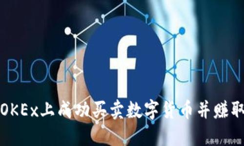 bianoti如何在OKEx上成功买卖数字货币并赚取差价：完整指南