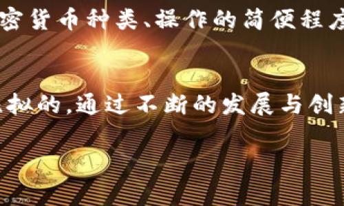 数字货币硬钱包（Hardware Wallet）是一种专门设计用于存储加密货币私钥的物理设备。与软件钱包不同，硬钱包通常是独立的设备，具有更高的安全性，因为它们与互联网断开连接，可以有效防止黑客攻击和恶意软件的侵入。以下是对数字货币硬钱包的详细介绍。

一、数字货币硬钱包的定义
硬钱包是用于存储加密货币的设备，它通常采用安全的硬件组件来保护用户的私钥，这些私钥是用户存取加密货币的关键。与传统的钱包相反，硬钱包并不存储加密货币本身，而是存储与网络中数字货币相关联的私钥。这种设备通常需要进行物理操作才能进行交易，增加了安全性。

二、数字货币硬钱包的类型
硬钱包主要分为两种类型：冷钱包和热钱包。冷钱包是指离线钱包，在没有互联网连接的情况下存储私钥，通常以USB设备或专用硬件的形式存在。而热钱包虽然也可以提到硬件设备，但它们在一定程度上与互联网连接，安全性较低。

三、使用硬钱包的优势
1. **安全性更高**：硬钱包的核心优势在于安全性。由于其物理隔离的特性，黑客难以获取用户的私钥，用户的加密货币资产得到了很好的保护。
2. **简便易用**：许多硬钱包配备了用户友好的界面，使得用户即使不具备技术背景也能轻松使用。
3. **多币种支持**：许多硬钱包支持多种加密货币，用户可以在一个设备上管理不同种类的资产。

四、硬钱包的使用方法
使用硬钱包通常包括以下几个步骤：
1. **购买硬钱包**：选择一个知名品牌的硬钱包，例如Ledger、Trezor等，确保其安全性。
2. **安装软件**：根据硬钱包的说明书，下载并安装官方钱包管理软件。
3. **设置钱包**：通过设备的设置程序创建新的钱包，生成安全的恢复种子（Seed），并妥善保存。
4. **存入加密货币**：通过扫描硬钱包上的二维码或手动输入地址，将加密货币发送到硬钱包。

五、硬钱包的重要性
在加密货币投资日益增长的今天，硬钱包的重要性不言而喻。除了防止黑客攻击，硬钱包的物理性质也为用户提供了心理上的安全感。“真心觉得”，把自己的资产安全地掌握在自己手中，是每个投资者最大的期望。在这个瞬息万变的市场中，任何的失误都可能导致资产的重大损失，因此拥有一个可靠的硬钱包是保护投资的一种必要条件。

六、数字货币市场的发展趋势
随着数字货币市场的不断发展和成熟，硬钱包的需求也在持续增加。越来越多的人意识到安全存储的重要性，而硬钱包正是在这个背景下得到了快速普及。此外，随着区块链技术的全面应用，硬钱包将会迎来更多的功能和特性。

七、未来发展方向
1. **兼容性与集成度提升**：未来硬钱包将会支持更多类型的加密资产，并与其他数字金融产品进行整合，支持全球交易。
2. **用户体验**：硬钱包的操作界面将越来越友好，提供更多的辅助功能，让新手用户也能轻松上手。
3. **安全技术创新**：随着黑客技术的进步，硬钱包的安全技术也需要不断更新，以应对潜在的威胁。

八、可能的相关问题
h4问题一：硬钱包和软件钱包的区别是什么？/h4
硬钱包和软件钱包的主要区别在于安全性和连接性。硬钱包是物理设备，通常是离线工作的，因而更安全；而软件钱包是运行在在线设备上的应用程序，虽然使用更为方便，但其安全性相对较低。由于网络攻击的风险，许多投资者选择将大型存款存储在硬钱包中，确保资产的安全。

h4问题二：如何选择合适的硬钱包？/h4
在选择硬钱包时，“有点遗憾”许多人往往忽略了品牌和安全性。建议先进行市场调研，选择拥有良好用户口碑和安全认证的品牌。此外，还要考虑其支持的加密货币种类、操作的简便程度以及是否提供良好的客户服务。综合这些因素，能够帮助投资者找到最适合自己的硬钱包。

总结
数字货币硬钱包是一种高安全性的存储解决方案，对于保护用户的加密货币资产至关重要。虽然它可能不像软件钱包那样便于使用，但其安全性却是无可比拟的。通过不断的发展与创新，硬钱包将会在未来的数字货币生态中扮演重要的角色。因此，掌握硬钱包的使用方法，选择适合自己的硬钱包，将为加密货币的管理和投资提供可靠保障。

希望这段内容能够对你理解数字货币硬钱包有所帮助！如果还有其他问题，欢迎继续提问。