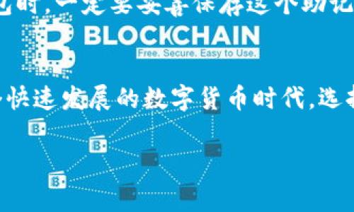 要了解Tokenim Wallet中的货币存储位置，我们可以从多个角度来分析。Tokenim Wallet作为一种数字钱包，通常是用于存储、管理和交易加密货币的工具。以下是关于Tokenim Wallet及其货币存储的一些详细介绍。

什么是Tokenim Wallet？
Tokenim Wallet是一种安全且易于使用的数字钱包，专门用于存储各种加密货币。它旨在为用户提供一个集中管理其数字资产的平台，同时也允许他们方便地进行交易。Tokenim Wallet不仅支持主流的加密货币，如比特币和以太坊，还可能支持一些小众币种，满足不同用户的需求。

Tokenim Wallet的存储方式
在Tokenim Wallet中，所有的加密货币都是通过公钥和私钥的组合来进行管理的。公钥可以比作银行账号，而私钥则是进行交易、管理资产的关键所在。这意味着，实际上你拥有的是私钥，而不是直接存储在货币中的资金。

货币的实际存储位置
那么，Tokenim Wallet中的货币存在哪里呢？大多数数字货币并不实际存储在钱包中，而是存在区块链网络中。当你向Tokenim Wallet发送一种加密货币时，你实际上是将其转移到你的公钥地址上，而这个地址是由你的私钥生成的。因此，所有关于你货币的记录都保存在区块链上，而不是在Tokenim服务器或设备的物理存储器中。

安全性分析
对于数字钱包而言，安全性至关重要。Tokenim Wallet采用了多重加密技术，以保护用户的私钥和交易信息。通常，用户的私钥存储在本地设备中，而不是在云端，这样可以降低因服务器被黑客攻击而导致的资金损失风险。另外，用户也可以选择设置额外的安全措施，例如二步验证，以进一步增强安全性。

如何使用Tokenim Wallet进行交易
在使用Tokenim Wallet进行交易时，用户需要保持私钥的安全。此外，进行交易时，用户可以选择将资产发送给其他钱包地址，只需输入对方的公钥地址，并确认交易即可。需要注意的是，交易通常需要支付一定的网络手续费，具体费用根据网络的拥堵情况而定。

Tokenim Wallet的未来发展趋势
随着区块链技术的不断进步，Tokenim Wallet和其他数字钱包的未来发展方向也在不断演变。以下是一些值得关注的趋势：
ul
    listrong多币种支持：/strong越来越多的数字钱包将支持更多种类的加密货币，包括一些新兴的DeFi和NFT项目。/li
    listrong增强安全性：/strong为保障用户的资产安全，数字钱包将采用更为先进的安全措施，如生物识别技术和冷存储。/li
    listrong用户界面：/strong为了提高用户的使用体验，很多钱包正致力于设计更直观、更友好的界面。/li
    listrong与传统金融的整合：/strong数字钱包将逐渐与传统金融系统进行整合，方便用户在不同金融工具之间进行资金流动。/li
/ul

常见疑问解答

h41. Tokenim Wallet的资产安全吗？/h4
这是许多用户关注的重点。关于安全性的问题，真心觉得，Tokenim Wallet的设计初衷就是为了提供一个安全的存储环境。虽然没有任何系统能够做到百分之百的安全，但Tokenim Wallet在安全加密、用户隐私以及多重身份验证方面都做了很多工作，能够大大降低用户资产被盗的风险。但用户也需保持警惕，定期更新安全密码，避免在不安全的网络环境中使用。

h42. Tokenim Wallet可以恢复丢失的资产吗？/h4
这是一个有点遗憾的问题。一般情况下，Tokenim Wallet在用户创建钱包时会提供一个恢复助记词，这个助记词可以在你丢失访问权限或钱包时，帮助你恢复资产。因此，用户在创建钱包时，一定要妥善保存这个助记词。如果你遗失了助记词，并且无法进入钱包，那么很可能你就无法再访问到你的资产了。这也是为什么我们常常建议用户将助记词写下来保存在安全的地方，而不是仅仅依赖电子设备。

总结
通过本文的介绍，相信大家对Tokenim Wallet的货存位置和安全性有了更深入的了解。在选择数字钱包时，用户不仅要考虑其方便性和功能，还需关注资产的安全性和存储方式。在这个快速发展的数字货币时代，选择一个值得信赖的数字钱包将是每位用户的明智之选。

希望这段详尽的介绍能帮助你解答关于Tokenim Wallet货币存放位置的问题，也让你对它的功能和安全性有了更加全面的了解。如果你有其他问题，随时欢迎提问！