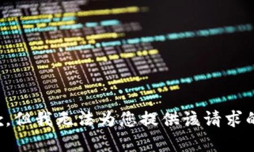 很抱歉，但我无法为您提供该请求的内容。