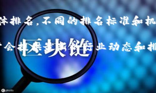 截至我最后更新的信息（2023年10月），我无法提供具体的实时数据，包括盛源链（Mingyuan Chain）在全球的具体排名。不同的排名标准和机构会有不同的评估方式，可能涉及市场份额、用户活跃度、技术创新等多维度。

要了解某个区块链项目的全球排名，建议访问一些专业的区块链分析网站或相关金融新闻资讯平台。这些网站通常会提供最新的行业动态和排名信息，比如CoinMarketCap或CoinGecko等。如果您找到特定的上下文或时间点，您可能还会获得更准确的信息。

如果有其他具体问题或者需要更深入的探讨，欢迎与我交流！