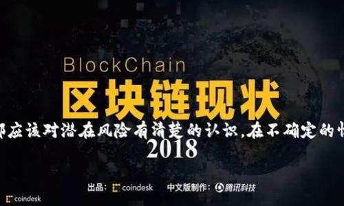 关于“tokenim如何提现人民币”的问题，涉及到具体平台的操作流程和政策，下面是一些一般性指导，但建议您根据具体平台的规定进行操作。请注意，未能确认Tokenim的具体提现流程可能造成的误导。

### 提现步骤

1. 登录账户
首先，访问Tokenim平台的官方网站，使用您的账户信息进行登录。如果您还没有账户，请先注册并完成实名认证。

2. 了解提现政策
在进行提现之前，务必仔细阅读Tokenim平台的提现政策，包括手续费、最低提现金额以及处理时间等信息。这些信息通常可以在网站的“帮助中心”或“常见问题解答”中找到。

3. 绑定银行账户
为了顺利提现，您需要将您的银行账户信息与Tokenim平台进行绑定。确保所有信息准确无误，避免因信息不匹配而导致提现失败。通常需要输入银行帐户名称、账户号码及银行名称等信息。

4. 提交提现申请
在账户界面找到提现选项，进入提现页面。在此页面中，选择提现方式（例如银行转账），输入提现金额，并确认您的银行账户信息。提交申请后，系统通常会要求您通过手机验证码或邮件验证进行确认。

5. 等待处理
提交申请后，您需要耐心等待。提现请求通常会在一定时间内处理，具体时间根据平台的处理效率而异。您可以在账户历史记录中查看提现状态。

6. 确认到账
一旦平台处理完毕，提现金额将会打入您的银行账户。请仔细核对到账金额，确保与提现申请一致。如果发现任何问题，及时联系Tokenim的客服支持。

### 问题与讨论

问题1：如果提现失败，我该怎么办？
提现失败可能是由于多种原因造成的，如账户信息不准确、银行限制或平台政策变动等。如果您的提现申请被拒绝，建议您查阅Tokenim的相关帮助文档，了解失败原因。在有条件下，您可以重新提交申请。若仍旧存在问题，强烈建议通过平台客服寻求帮助，通常他们可以为您提供更为准确的指导和协助。

问题2：如何保障我的资金安全？
在进行任何形式的资金交易之前，保障资金安全是重中之重。您可以通过以下几点来增加安全性：br/
1. 设置强密码：确保账户页面使用复杂密码，避免使用生日或简单组合。br/
2. 开启二次验证：许多平台提供二次验证功能，提高账户安全性。br/
3. 定期检查账户活动：时常关注账户异常活动，一旦发现可疑交易，立即采取措施。br/
4. 注意钓鱼网站：确保您访问的是Tokenim的官方页面，避免因进入伪造网站而导致资金损失。br/
对于每一个用户而言，保持警惕和谨慎是保障资金安全的重要方式。

总结
总的来说，Tokenim平台的提现流程并不复杂，只需按照上述步骤小心操作。不过，真正希望通过加密货币或其他形式提现的人，都应该对潜在风险有清楚的认识。在不确定的情况下，及时寻求专业帮助，将是最佳解决方案。真心希望每位用户都能顺利提现，保障自己的资金安全！

以上内容为“tokenim如何提现人民币”的信息，其中涉及步骤和可能面临的问题，希望对您有所帮助！