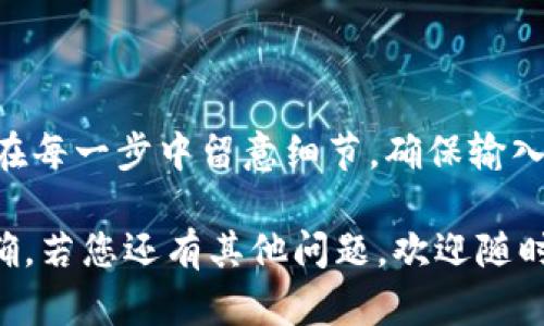 要将欧易（OKEx）的币转移到Tokenim，您需要遵循一些简单的步骤。无论您是新手还是有经验的用户，确保关注每一个细节，才能完成转账，避免不必要的损失。以下是详细的步骤指南：

第一步：准备工作

在进行转账之前，您首先需要确保您在欧易和Tokenim上都拥有一个有效的账户。如果您还没有Tokenim的账户，可以访问他们的官方网站进行注册。注册过程通常需要提供一些基本信息以及个人身份验证。

同时，请确保您已经在欧易上购买了您想要转移的币，并且了解您要转移的币种的具体转账流程和网络费用。不同的币种可能使用不同的区块链网络，因此了解适用于您转账的币种信息非常重要。

第二步：获取Tokenim的接收地址

您需要从Tokenim获取一个接收地址，以便将币款发送到您的Tokenim账户。在Tokenim账户内，找到“充值”或“接收”选项，选择您要转账的币种，并获取相应的接收地址。通常这是一个由数字和字母组成的字符串，请仔细核对以确保没有错误。

第三步：登录欧易账户并开始转账

接下来，您需要登录您的欧易账户。在账户首页中，找到“资金”或“资产”选项，选择您想要转移的币种。

在该币种的操作界面中，找到“提现”或“转账”按钮，点击进入。在这里，您需要输入Tokenim提供的接收地址以及您希望转移的币数量。

确保所有信息输入无误后，确认提现操作。系统可能会要求您进行额外的身份验证，以确保资金安全，您需要根据提示进行操作。

第四步：确认转账状态

转账申请提交后，请耐心等待。您可以在欧易的资产页面查看转账状态，一般会有“处理中”或“已完成”等状态提示。

同时，您也可以登录Tokenim查看您的账户，确认币款是否到账。如果长时间未到账，可以在欧易查看交易记录，确认转账是否成功。

常见问题解答

问题1：如果转账失败，我该怎么办？

如果您的转账出现失败，首先请不要惊慌，通常这可能是由于网络延迟或填写的接收地址错误导致。您可以登录欧易，查看有无相关的提示信息。确认接收地址无误后，您可以尝试重新提交转账请求。

如果个人信息或账户存在问题，请及时联系欧易的客服，通常他们会提供专业的帮助和支持。记得提供您的交易记录和任何相关的信息，以便客服能更快地帮您解决问题。

问题2：转账过程中有哪些费用？

进行转账时，通常都会涉及到一定的手续费，这可能取决于您转移的币种和所使用的网络。每个平台和币种的收费标准都不同，所以最好在转账前查阅相关费用信息，以避免转账金额不足的问题。

此外，在选择币种时也要注意不同币种的转账费用差异，有时候，选择比较成熟的币种可能会节省不少费用。

结论

总体来说，将欧易上的币转移到Tokenim并不是一个复杂的过程，跟随以上步骤，您就可以顺利完成交易。在每一步中留意细节，确保输入的信息正确无误，才能顺利完成资金转移。

希望这篇文章能够帮助到您，真心觉得在数字货币的世界中，每一次操作都需要认真对待，确保安全和准确。若您还有其他问题，欢迎随时咨询！