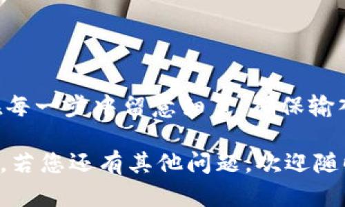 要将欧易（OKEx）的币转移到Tokenim，您需要遵循一些简单的步骤。无论您是新手还是有经验的用户，确保关注每一个细节，才能完成转账，避免不必要的损失。以下是详细的步骤指南：

第一步：准备工作

在进行转账之前，您首先需要确保您在欧易和Tokenim上都拥有一个有效的账户。如果您还没有Tokenim的账户，可以访问他们的官方网站进行注册。注册过程通常需要提供一些基本信息以及个人身份验证。

同时，请确保您已经在欧易上购买了您想要转移的币，并且了解您要转移的币种的具体转账流程和网络费用。不同的币种可能使用不同的区块链网络，因此了解适用于您转账的币种信息非常重要。

第二步：获取Tokenim的接收地址

您需要从Tokenim获取一个接收地址，以便将币款发送到您的Tokenim账户。在Tokenim账户内，找到“充值”或“接收”选项，选择您要转账的币种，并获取相应的接收地址。通常这是一个由数字和字母组成的字符串，请仔细核对以确保没有错误。

第三步：登录欧易账户并开始转账

接下来，您需要登录您的欧易账户。在账户首页中，找到“资金”或“资产”选项，选择您想要转移的币种。

在该币种的操作界面中，找到“提现”或“转账”按钮，点击进入。在这里，您需要输入Tokenim提供的接收地址以及您希望转移的币数量。

确保所有信息输入无误后，确认提现操作。系统可能会要求您进行额外的身份验证，以确保资金安全，您需要根据提示进行操作。

第四步：确认转账状态

转账申请提交后，请耐心等待。您可以在欧易的资产页面查看转账状态，一般会有“处理中”或“已完成”等状态提示。

同时，您也可以登录Tokenim查看您的账户，确认币款是否到账。如果长时间未到账，可以在欧易查看交易记录，确认转账是否成功。

常见问题解答

问题1：如果转账失败，我该怎么办？

如果您的转账出现失败，首先请不要惊慌，通常这可能是由于网络延迟或填写的接收地址错误导致。您可以登录欧易，查看有无相关的提示信息。确认接收地址无误后，您可以尝试重新提交转账请求。

如果个人信息或账户存在问题，请及时联系欧易的客服，通常他们会提供专业的帮助和支持。记得提供您的交易记录和任何相关的信息，以便客服能更快地帮您解决问题。

问题2：转账过程中有哪些费用？

进行转账时，通常都会涉及到一定的手续费，这可能取决于您转移的币种和所使用的网络。每个平台和币种的收费标准都不同，所以最好在转账前查阅相关费用信息，以避免转账金额不足的问题。

此外，在选择币种时也要注意不同币种的转账费用差异，有时候，选择比较成熟的币种可能会节省不少费用。

结论

总体来说，将欧易上的币转移到Tokenim并不是一个复杂的过程，跟随以上步骤，您就可以顺利完成交易。在每一步中留意细节，确保输入的信息正确无误，才能顺利完成资金转移。

希望这篇文章能够帮助到您，真心觉得在数字货币的世界中，每一次操作都需要认真对待，确保安全和准确。若您还有其他问题，欢迎随时咨询！