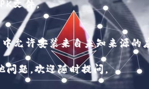 要下载IM钱包软件，您可以按照以下步骤进行操作：

### 方法一：通过官方网站下载

1. **访问IM钱包官方网站**：
   在您的浏览器中输入IM钱包的官方网站网址（通常是以“imwallet.com”开始的地址），并进入网站。

2. **找到下载链接**：
   在官方网站上，通常会有“下载”或“获取App”的选项。点击这个链接进入下载页面。

3. **选择您的设备**：
   您会看到适用于不同设备（如Android、iOS或桌面版）的下载选项。根据您的设备选择相应的下载链接。

4. **下载安装包**：
   根据设备的不同，如果是移动设备，您可能会直接跳转到应用商店，而如果是桌面版，您将下载一个安装包。

5. **安装软件**：
   下载完成后，打开下载的文件，按照提示完成安装。

### 方法二：在应用商店下载

1. **打开应用商店**：
   在您的手机上，打开Google Play商店（Android用户）或App Store（iOS用户）。

2. **搜索IM钱包**：
   在搜索栏中输入“IM钱包”，然后点击搜索图标。

3. **选择正确的应用**：
   在搜索结果中找到IM钱包，确保是官方版本，通常会有显示开发者信息。

4. **点击下载**：
   点击“下载”或“获取”按钮，等待应用下载并自动安装完成。

### 方法三：通过第三方市场下载

（注意：从第三方市场下载存在安全隐患，请确保所选择的市场信誉良好。）

1. **找到可靠的第三方市场**：
   在您的浏览器中搜索“安全的APK下载网站”，并选择一个具有良好声誉的网站。

2. **搜索IM钱包**：
   在该市场的搜索栏中输入“IM钱包”。

3. **下载APK文件**：
   找到IM钱包后，根据网站提示下载APK文件。

4. **安装APK文件**：
   下载完成后，您可能需要在设备设置中允许安装来自未知来源的应用，然后打开APK文件进行安装。

希望这些步骤对您有所帮助！如果有其他问题，欢迎随时提问。